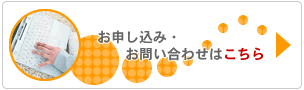お申し込み・お問い合わせはこちら