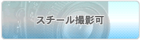 スチール撮影可