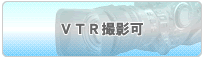 VTR撮影可